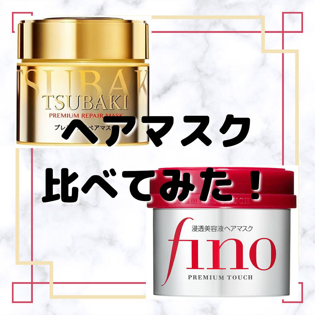 フィーノ　プレミアムタッチ　濃厚美容液ヘアマスク/フィーノ/ヘアマスク・ヘアパックを使ったクチコミ（1枚目）