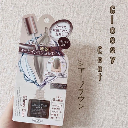 グロッシーコート/スキューズミー/オールインワンネイルを使ったクチコミ(1枚目)