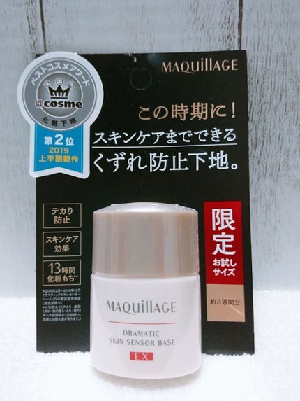 ドラマティックスキンセンサーベース EX/マキアージュ/化粧下地を使ったクチコミ(1枚目)