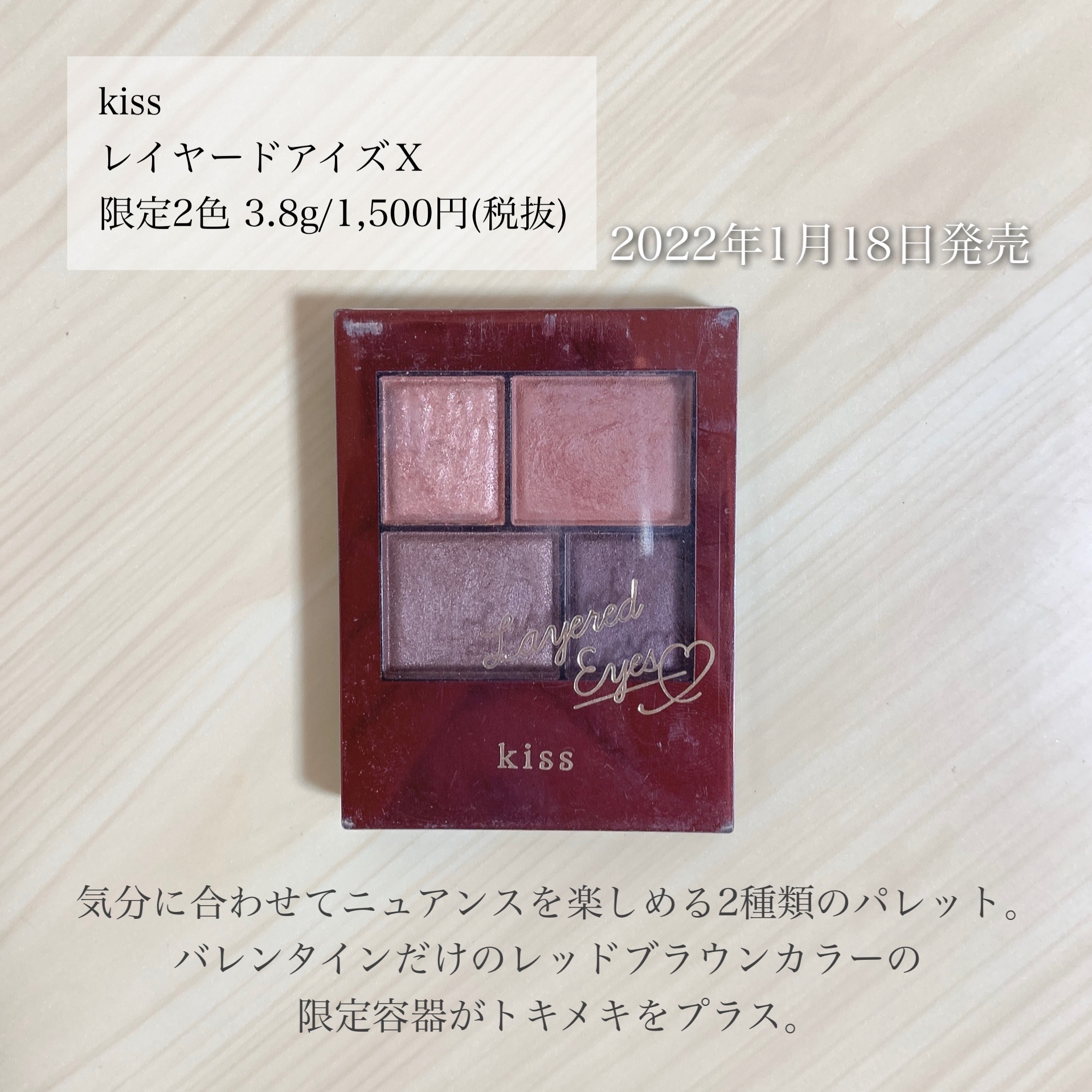KiSS レイヤードアイズＸのクチコミ「＼バレンタイン限定／
【甘くてほろ苦いチョコレートピンクシャドウ🍫】

◼︎KiSS
◼︎レイ.....」（2枚目）
