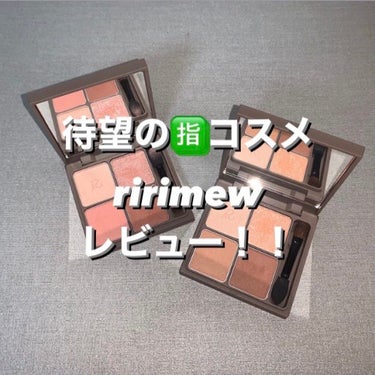 今回は私の大好きなさっしープロデュースの
#ririmew #インザミラーアイパレット
のレビューです！コスメオタクのさっしープロデュースの時点ですごい安心感なのに2年もかけて開発したとか！！これは期待