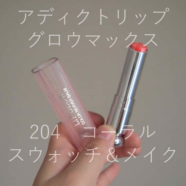 ディオール アディクト リップ グロウ マックス 204 コーラル/Dior/口紅を使ったクチコミ（1枚目）