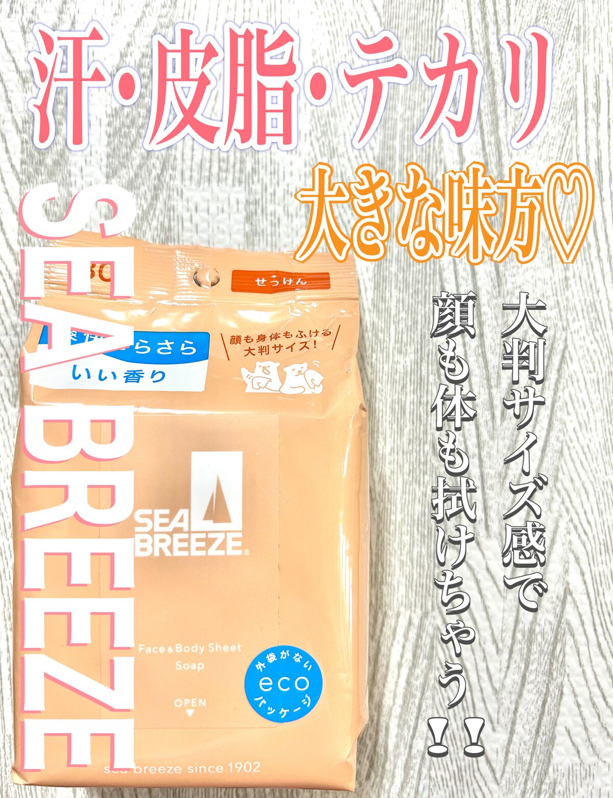 ボディシート (せっけん)/シーブリーズ/ボディシートを使ったクチコミ（1枚目）