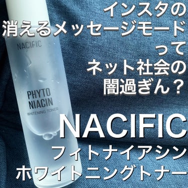 NACIFIC フィトナイアシン ホワイトニングトナーのクチコミ「NACIFIC
『フィトナイアシン ホワイトニングトナー』

【香り】
化粧水だなって感じの香.....」（1枚目）