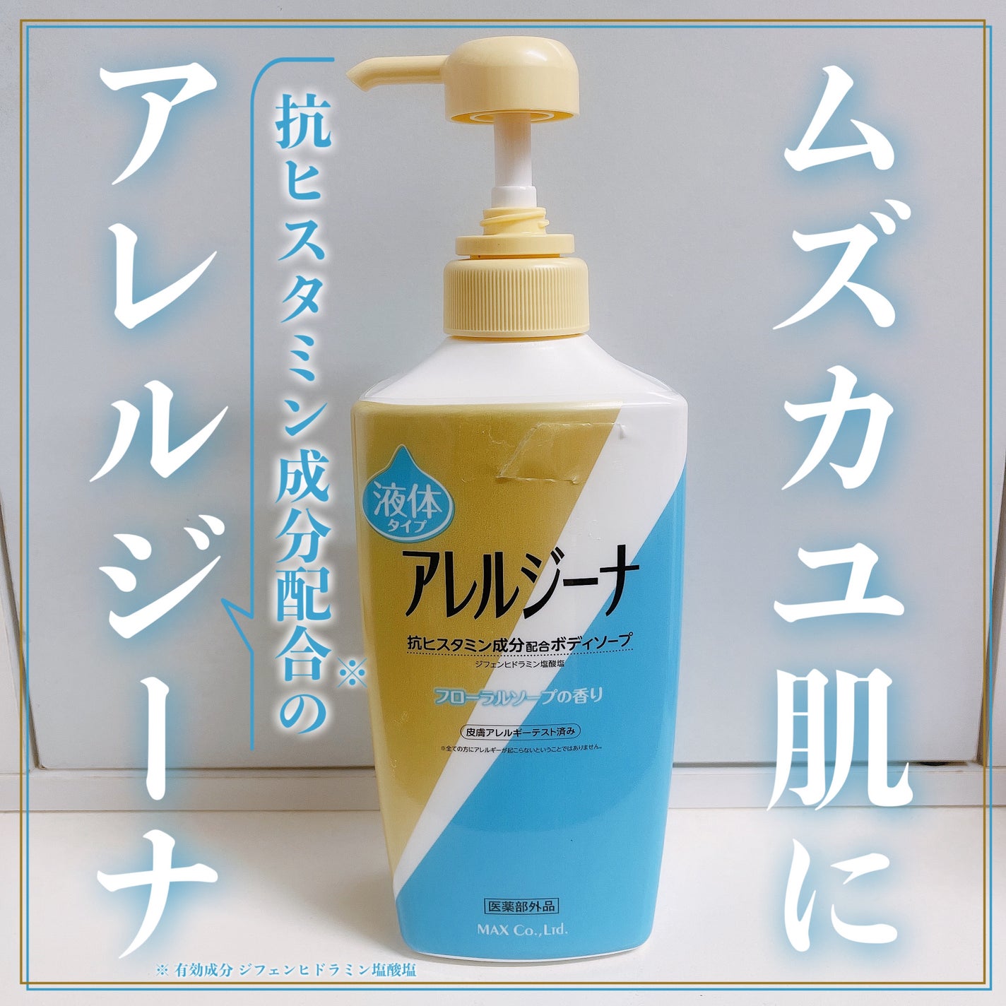 アレルジーナ 抗ヒスタミン成分配合ボディソープ/マックス/ボディソープを使ったクチコミ(1枚目)