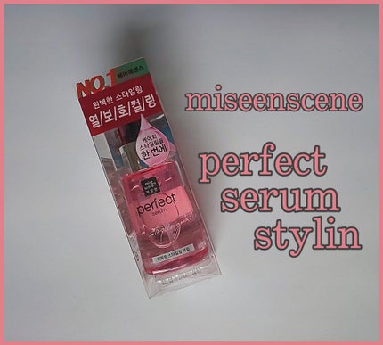 スタイリングセラム/miseenscene/ヘアオイルを使ったクチコミ(1枚目)