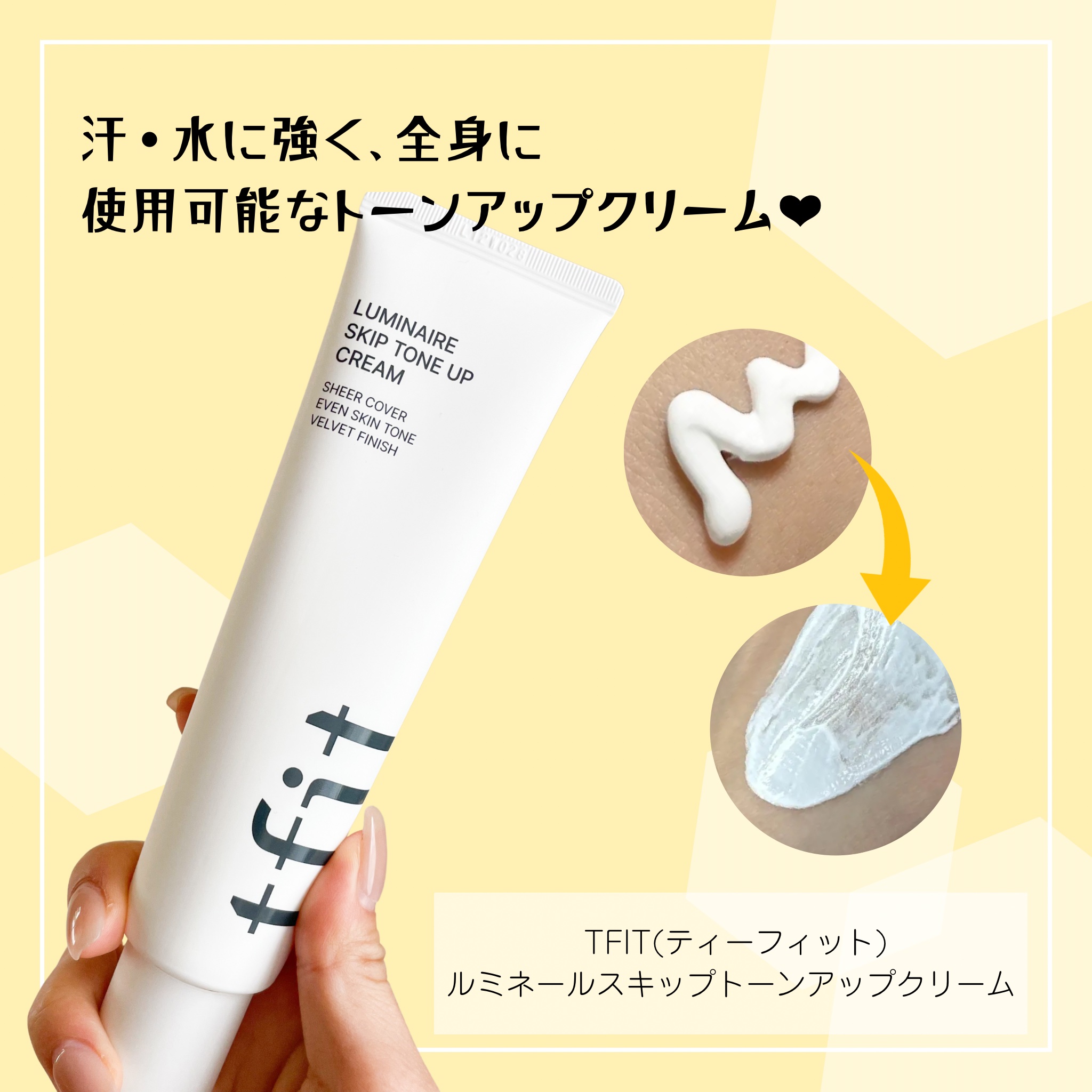 ルミネールスキップトーンアップクリーム/TFIT/化粧下地を使ったクチコミ（2枚目）