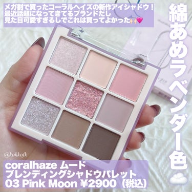 CORALHAZE ムードブレンディングシャドウパレットのクチコミ「\ メガ割購入品綿あめラベンダーパレット☁️ /


〻 coralhaze 
───────.....」（2枚目）