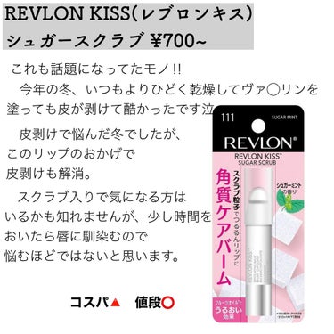 レブロン キス シュガー スクラブ/REVLON/リップスクラブを使ったクチコミ（3枚目）