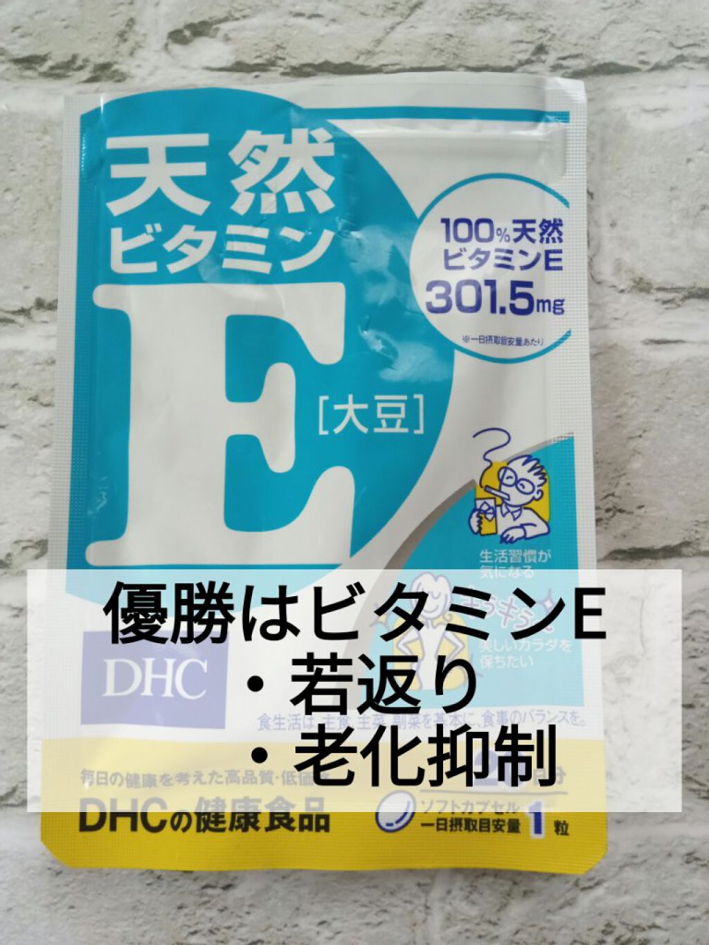 DHC 天然ビタミンE[大豆]/DHC/美容サプリメントを使ったクチコミ（1枚目）