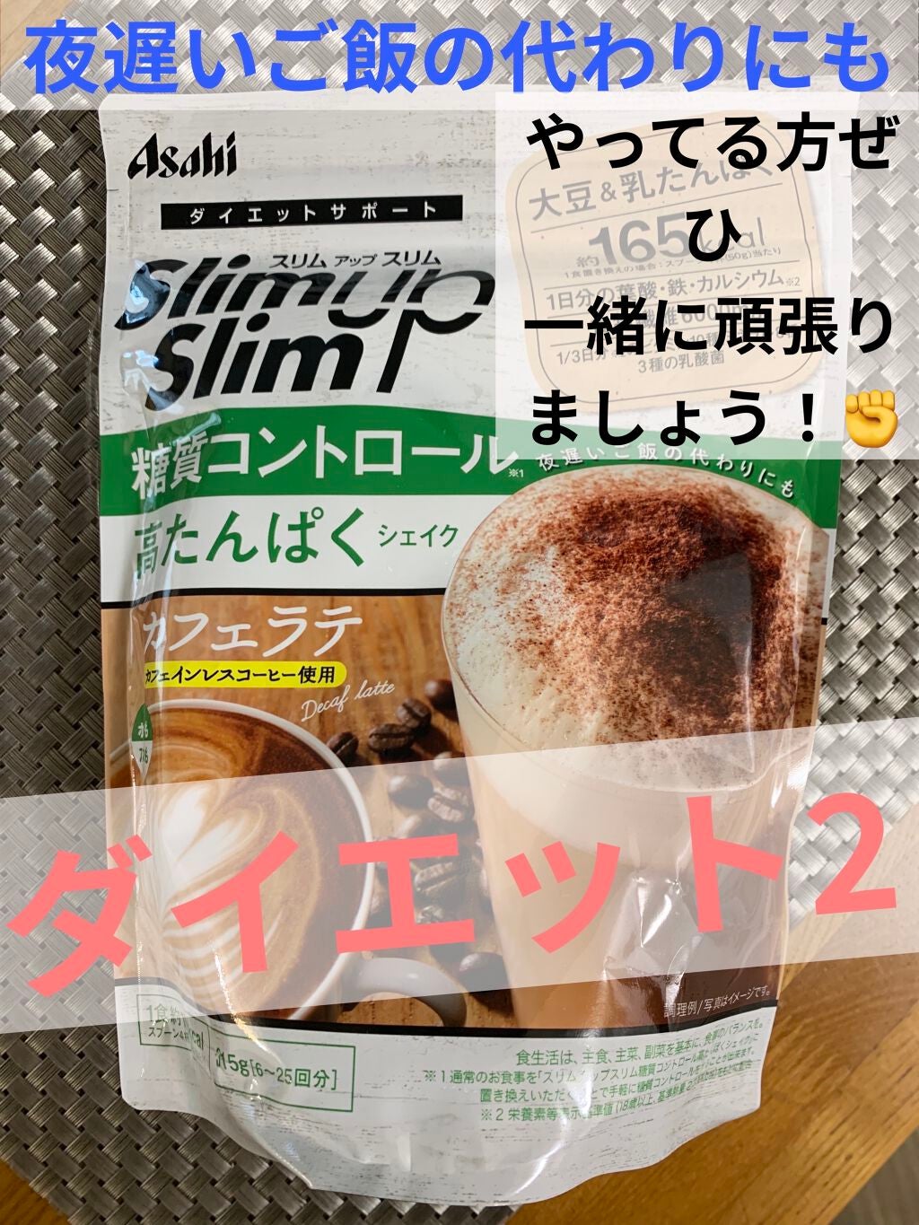 糖質コントロール 高たんぱくシェイク(カフェラテ)/スリムアップスリム/ボディサプリメントを使ったクチコミ(1枚目)