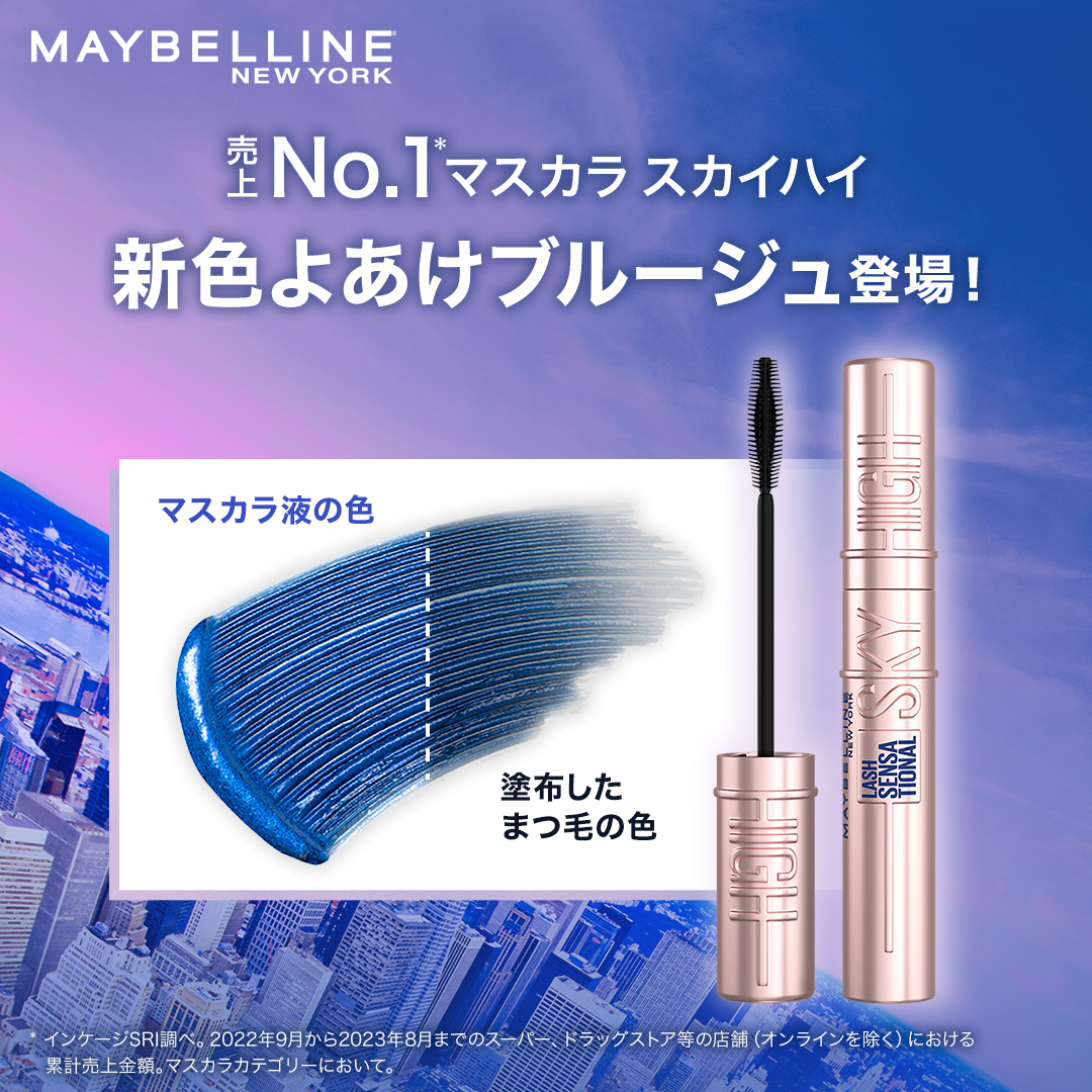 メイベリンの人気マスカラ『スカイハイ』新色 ”よあけブルージュ”をプレゼント♪ LIPS