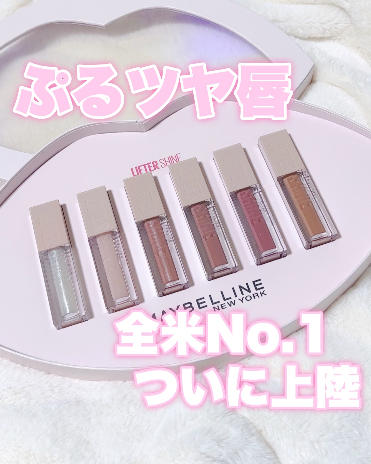 👈🏻韓国美女になりたい私の美容情報発信中🫶🏻💕

メイベリンから全米でNo.1のグロスプランパー がついに日本初上陸しました！

【MAYBELLINE】
★リフターシャイン
¥1,969

🤍8/3 PLAZA・Amazonで