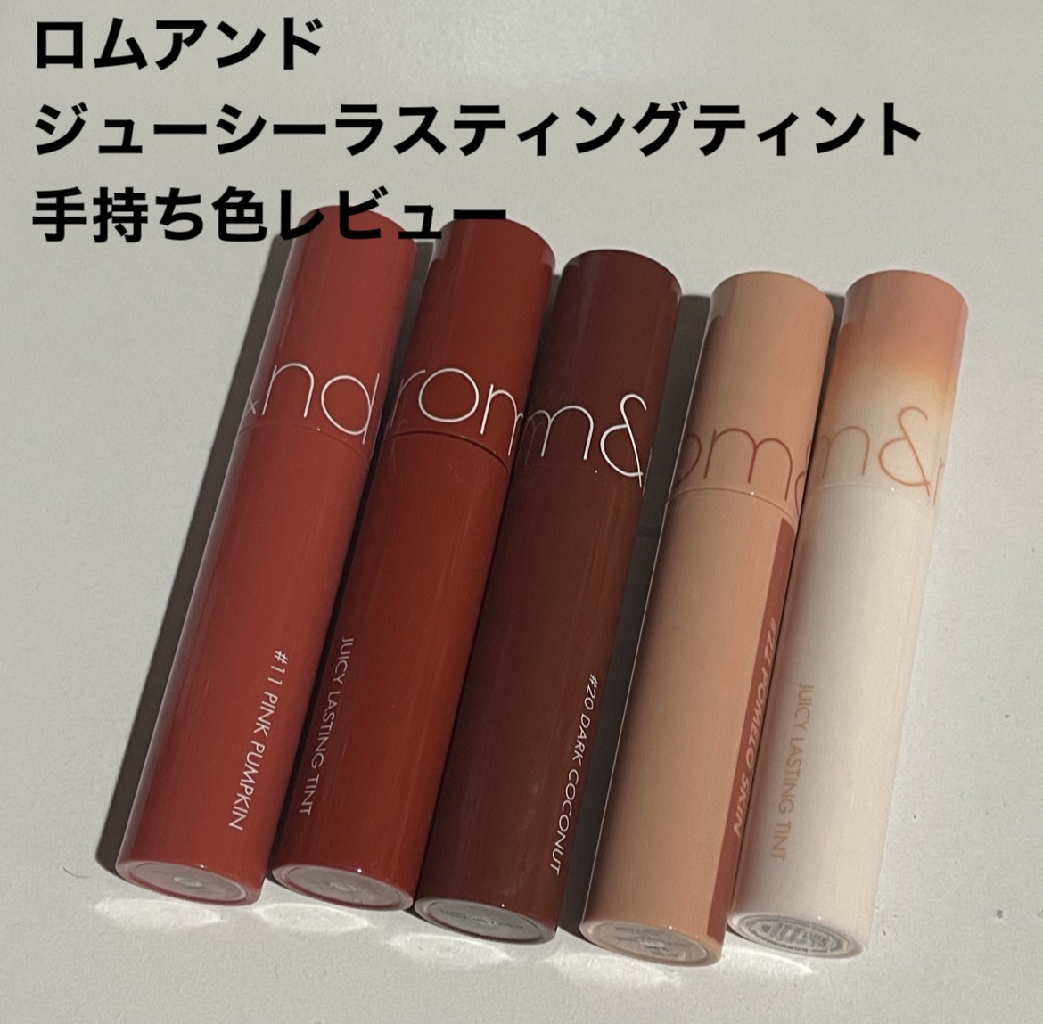 ジューシーラスティングティント/rom&nd/リップティントを使ったクチコミ（1枚目）