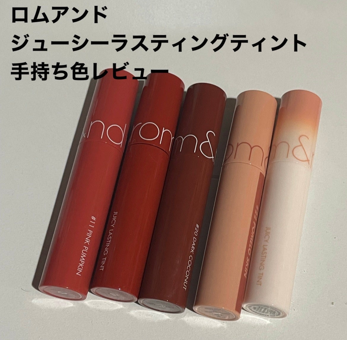 ジューシーラスティングティント/rom&nd/リップティントを使ったクチコミ(1枚目)