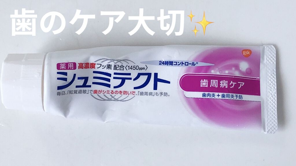 薬用シュミテクト 歯周病ケア/シュミテクト/歯磨き粉を使ったクチコミ（1枚目）