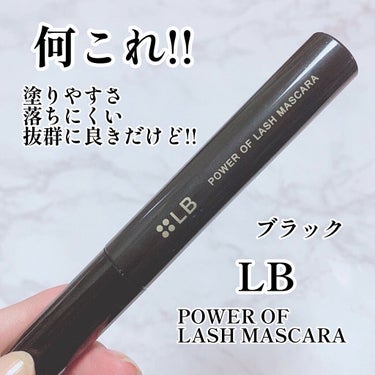 パワーオブラッシュマスカラ ブラック/LB/マスカラを使ったクチコミ（1枚目）