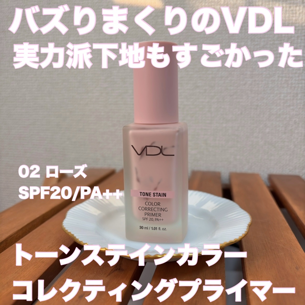 トーンステインカラーコレクティングプライマー/VDL/化粧下地を使ったクチコミ（1枚目）