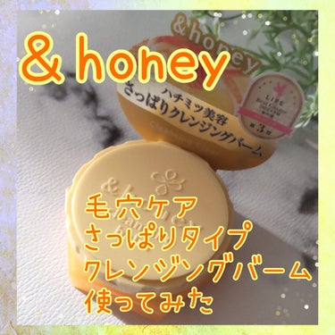 &honey &honey クレンジングバーム クリアのクチコミ「こんばんは、コンパスです。

今日はクレンジングバーム

◆&honey
&honey クレン.....」（1枚目）