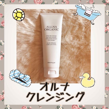 クレンジング/ALLNA ORGANIC/クレンジングジェルを使ったクチコミ（1枚目）