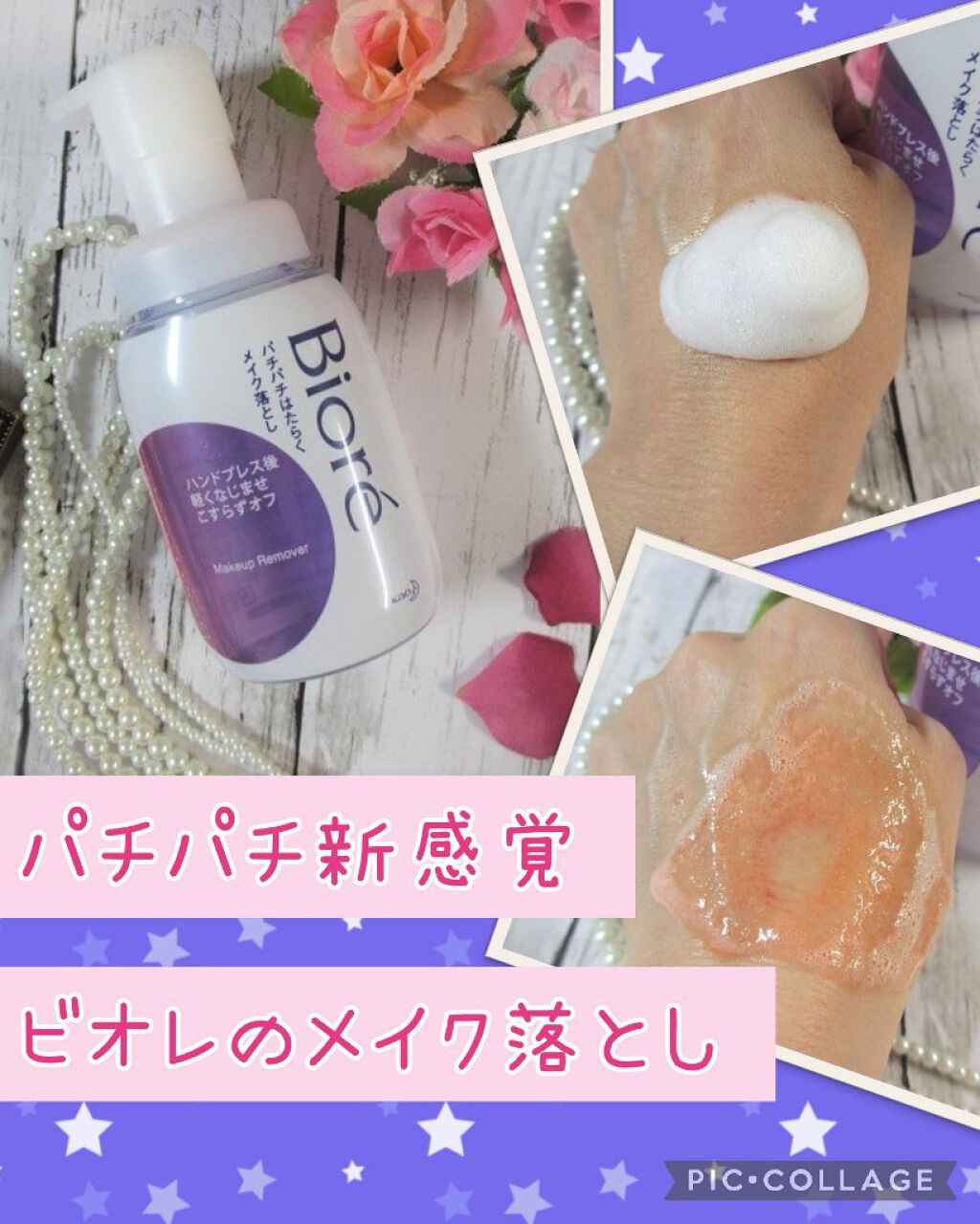 パチパチはたらくメイク落とし/ビオレ/クレンジングウォーターを使ったクチコミ（1枚目）