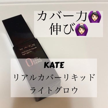 リアルカバーリキッド（ライトグロウ）/KATE/リキッドファンデーションを使ったクチコミ（1枚目）