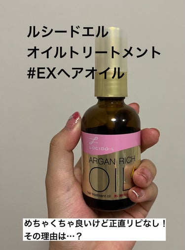 オイルトリートメント #EXヘアオイル/ルシードエル/ヘアオイルを使ったクチコミ（1枚目）