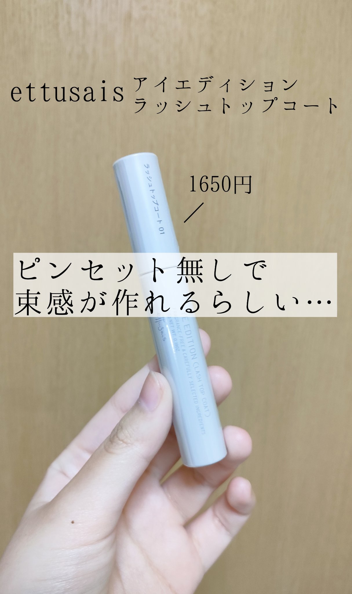 エテュセ アイエディション (マスカラベース)/ettusais/マスカラ下地を使ったクチコミ（1枚目）