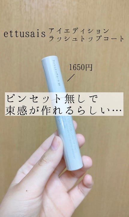 エテュセ アイエディション (マスカラベース)/ettusais/マスカラ下地を使ったクチコミ(1枚目)