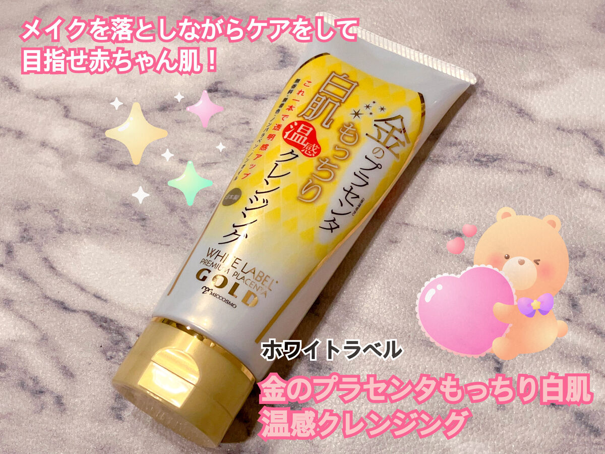 金のプラセンタもっちり白肌温感クレンジング/ホワイトラベル/クレンジングジェルを使ったクチコミ（1枚目）