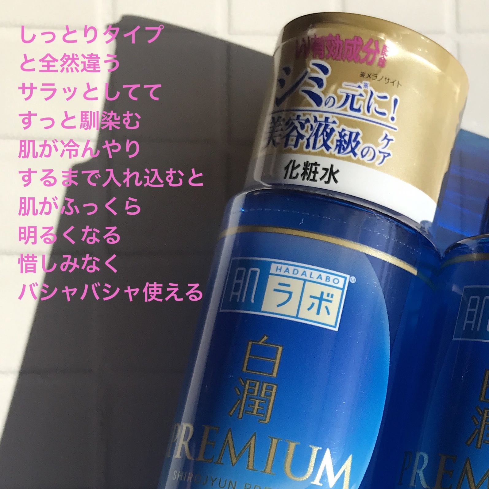 白潤プレミアム薬用浸透美白化粧水/肌ラボ/化粧水を使ったクチコミ（3枚目）