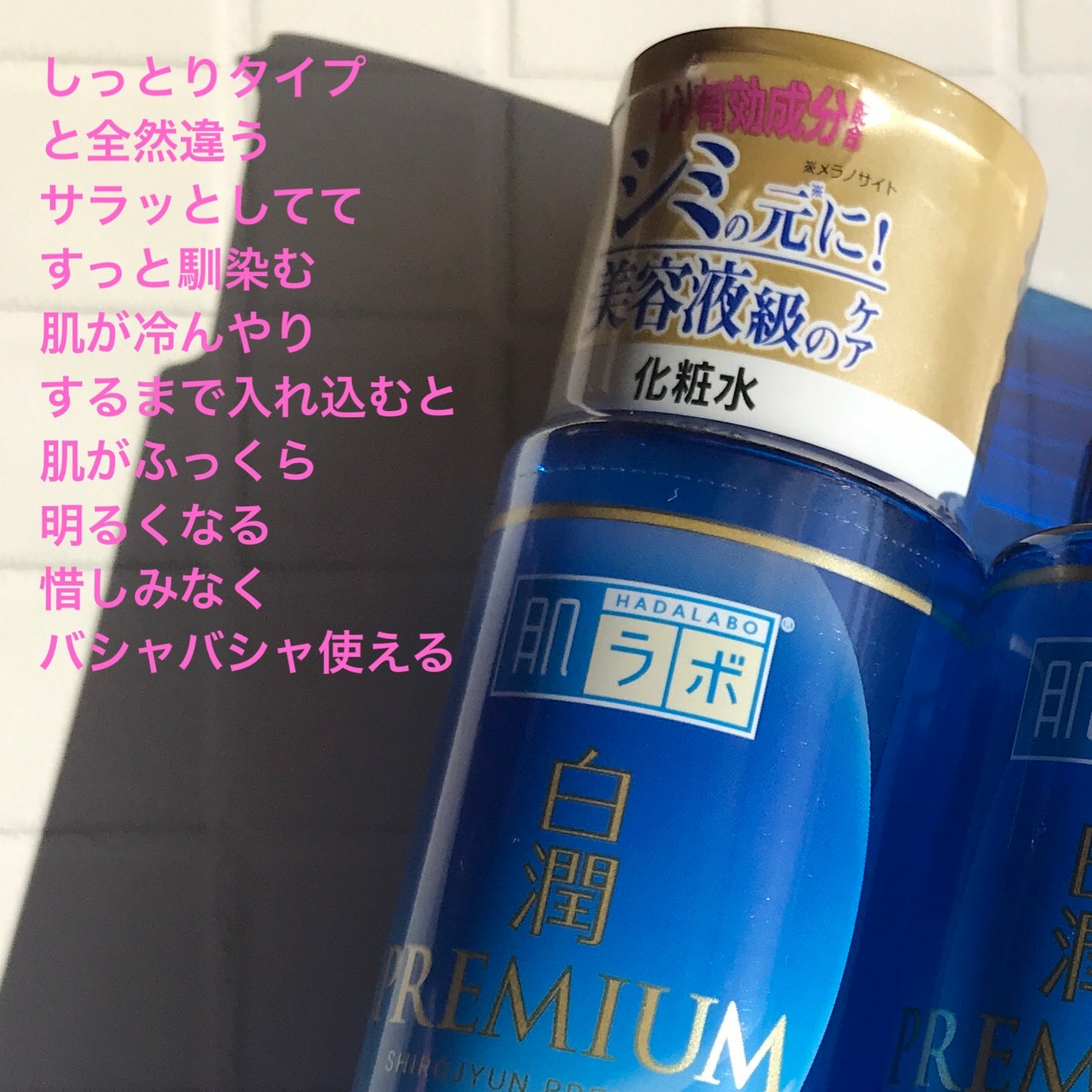 白潤プレミアム薬用浸透美白化粧水/肌ラボ/化粧水を使ったクチコミ(3枚目)