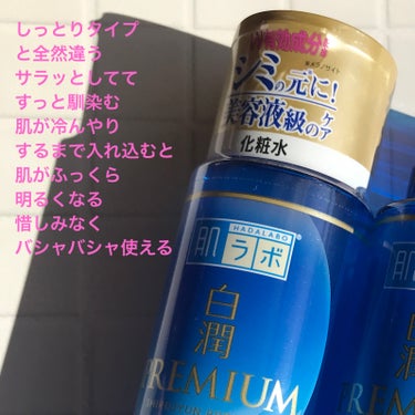 白潤プレミアム薬用浸透美白化粧水/肌ラボ/化粧水を使ったクチコミ（3枚目）