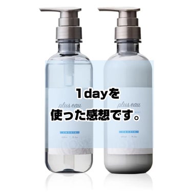 1dayを使ったので、評価はしてません。


シャンプーは粘り気がなく、シャバシャバでビックリ。
乾かした後、パサつかずに柔らかな仕上がりになりました！
しっとり纏まります◎



ただ、なんとなく頭皮