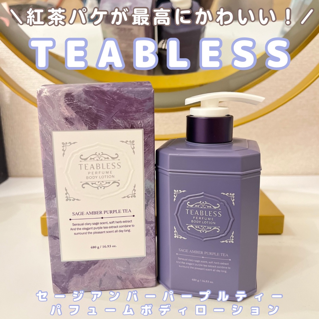 パフュームボディローション セイジアンバーパープルティー/TEABLESS/ボディローションを使ったクチコミ（1枚目）