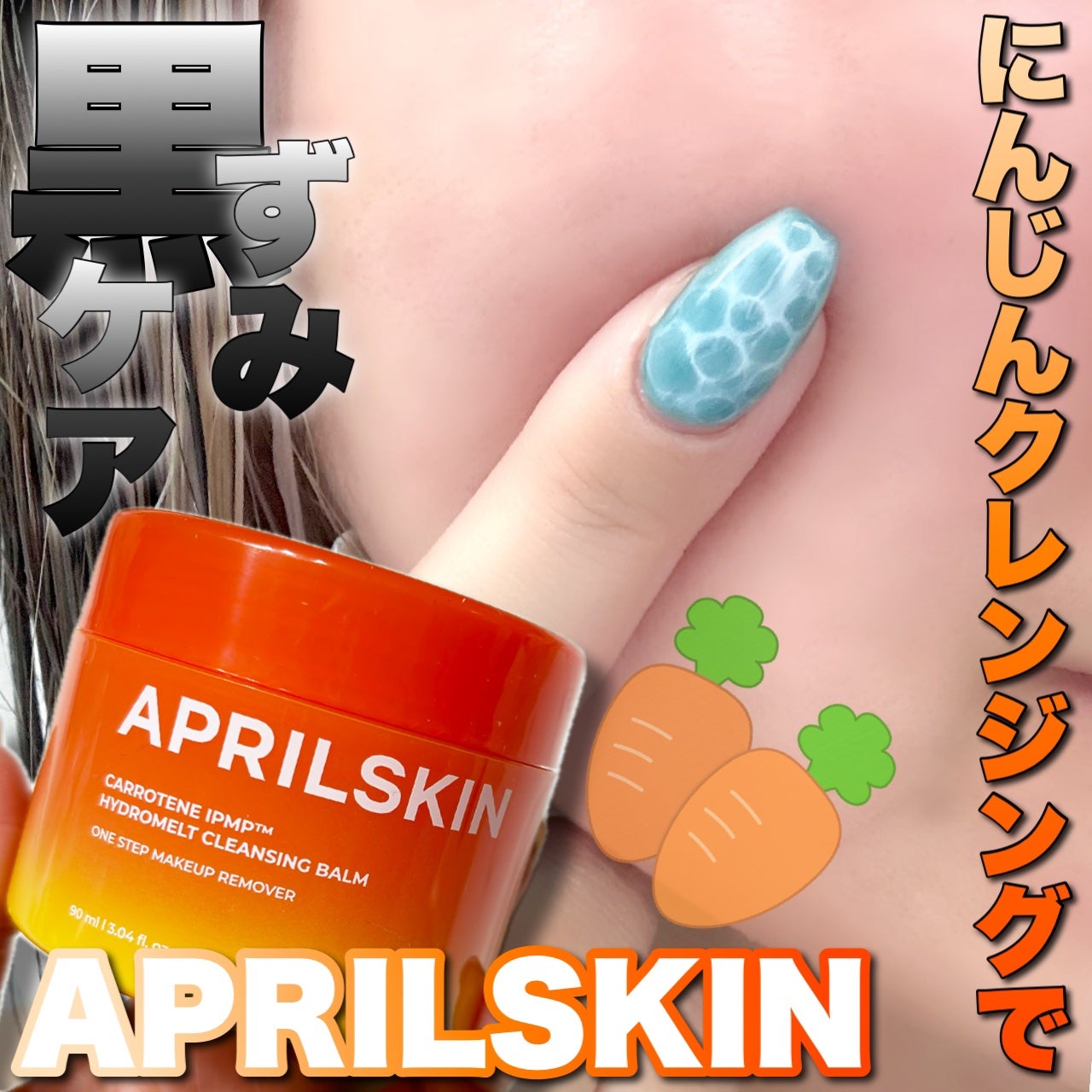 カロテンIPMP(TM) とろけるクレンジングバーム /APRILSKIN/クレンジングバームを使ったクチコミ(1枚目)