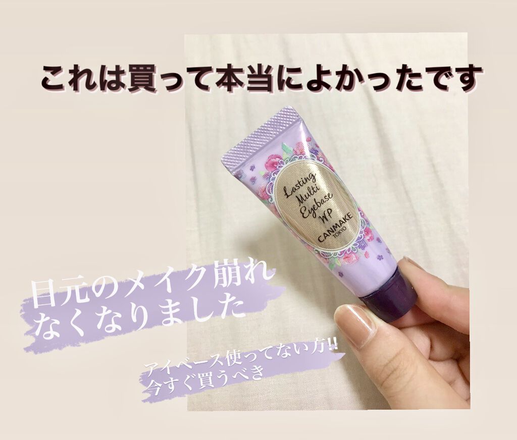 ラスティングマルチアイベース WP/キャンメイク/アイシャドウベースを使ったクチコミ（1枚目）
