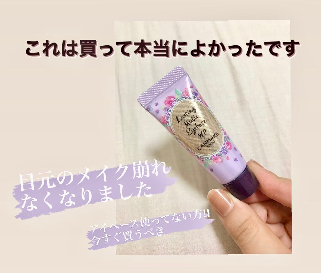 ラスティングマルチアイベース WP/キャンメイク/アイシャドウベースを使ったクチコミ(1枚目)