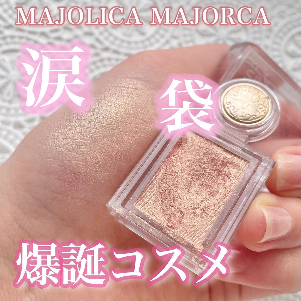 シャドーカスタマイズ/MAJOLICA MAJORCA/単色アイシャドウを使ったクチコミ(1枚目)