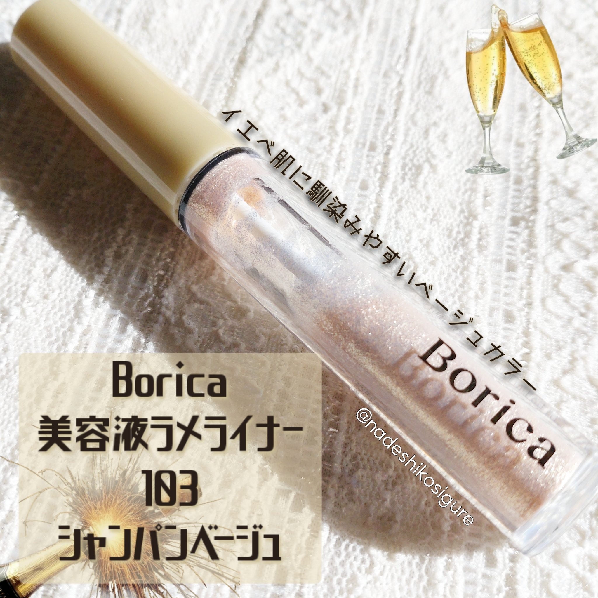 美容液ラメライナー/Borica/リキッドアイライナーを使ったクチコミ（2枚目）