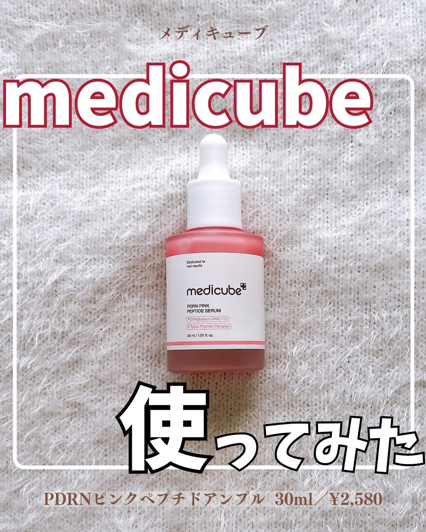 PDRNピンクアンプル PDRN 10,000ppm配合/MEDICUBE/美容液を使ったクチコミ（1枚目）