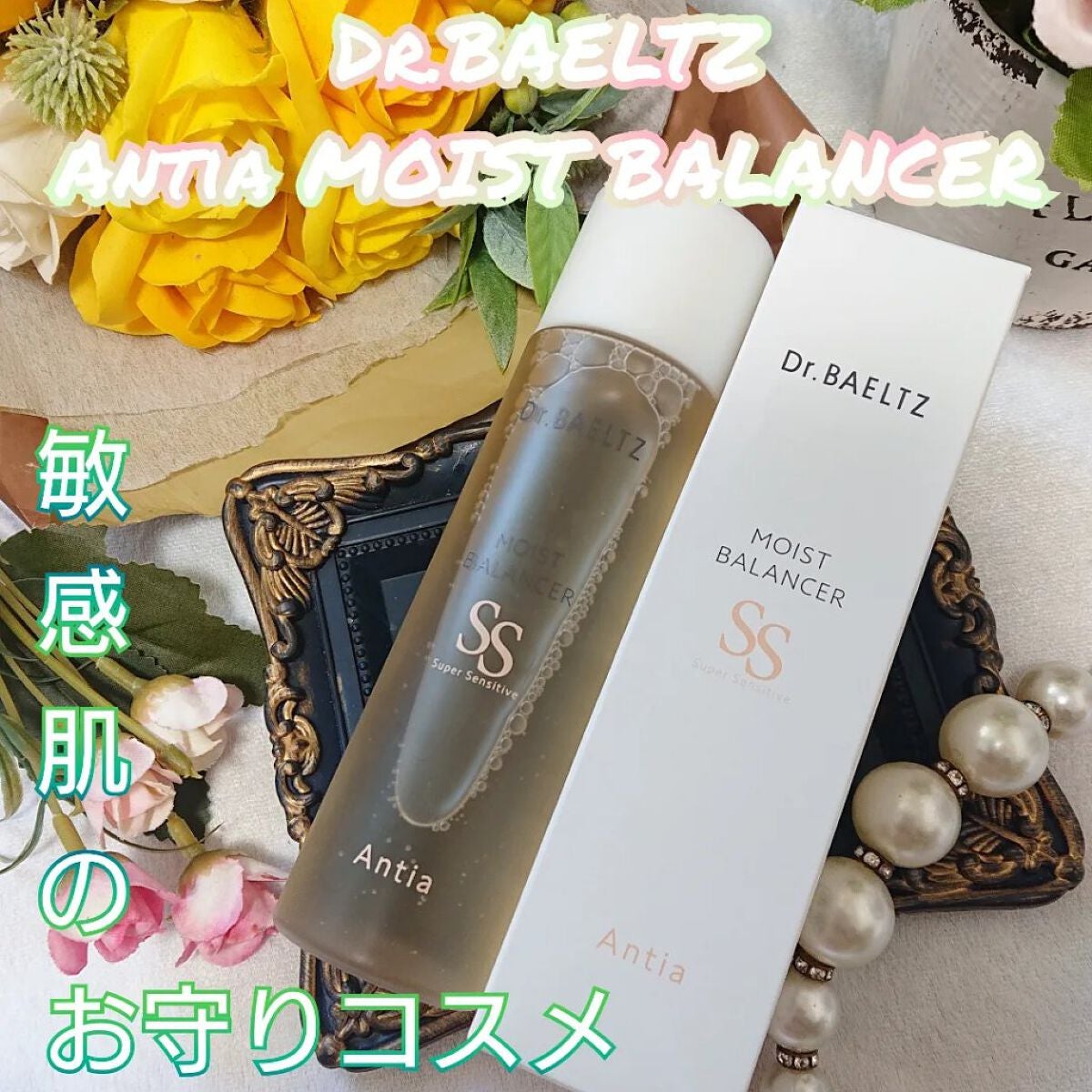 アンティア モイストバランサー/ドクターベルツ/化粧水を使ったクチコミ(1枚目)