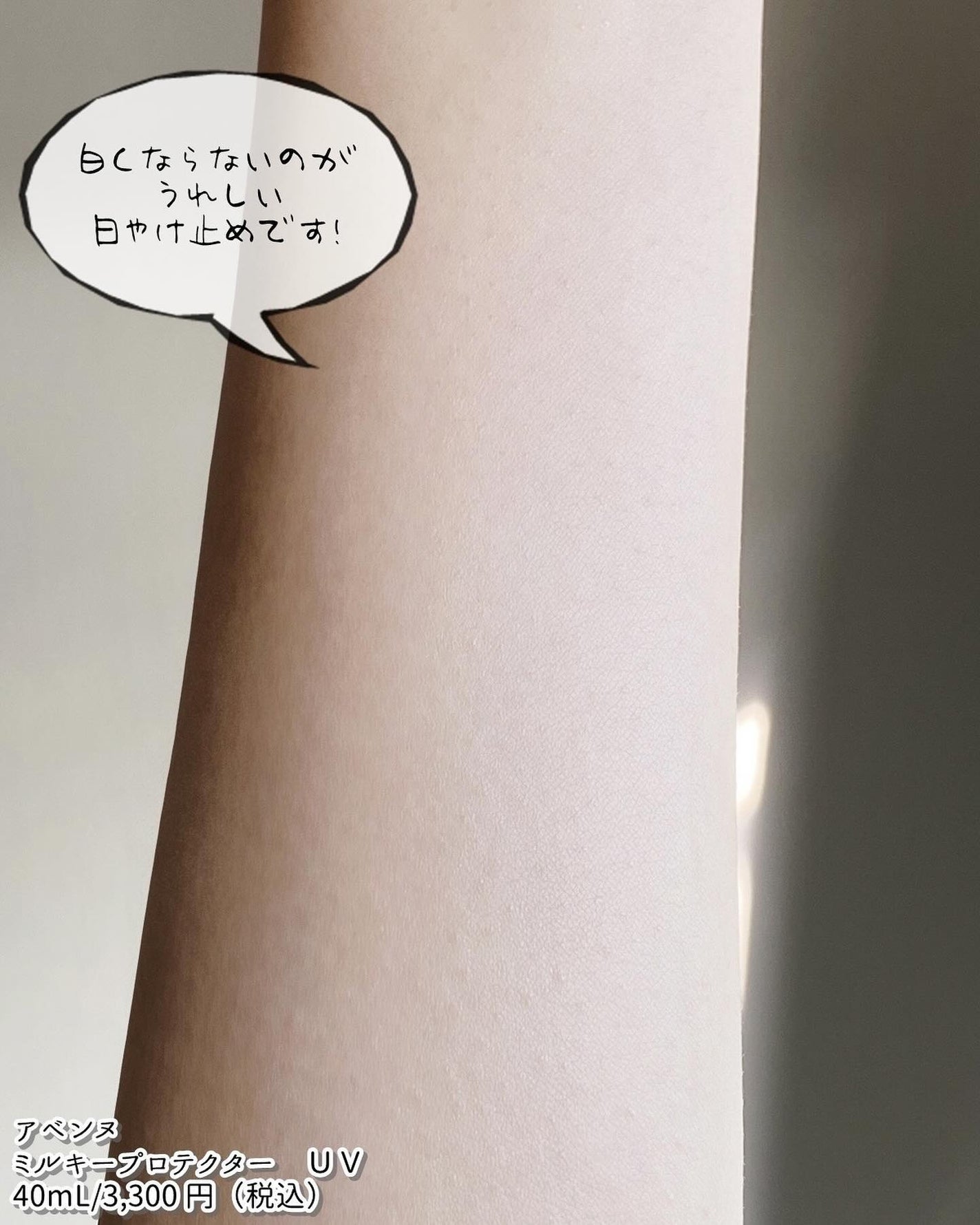 ミルキープロテクター UV/アベンヌ/日焼け止めミルクを使ったクチコミ(5枚目)