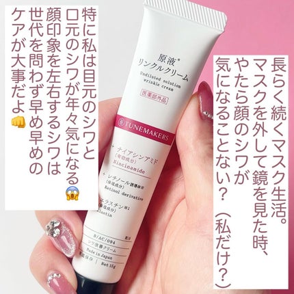 原液リンクルクリーム /TUNEMAKERS/美容液を使ったクチコミ(2枚目)