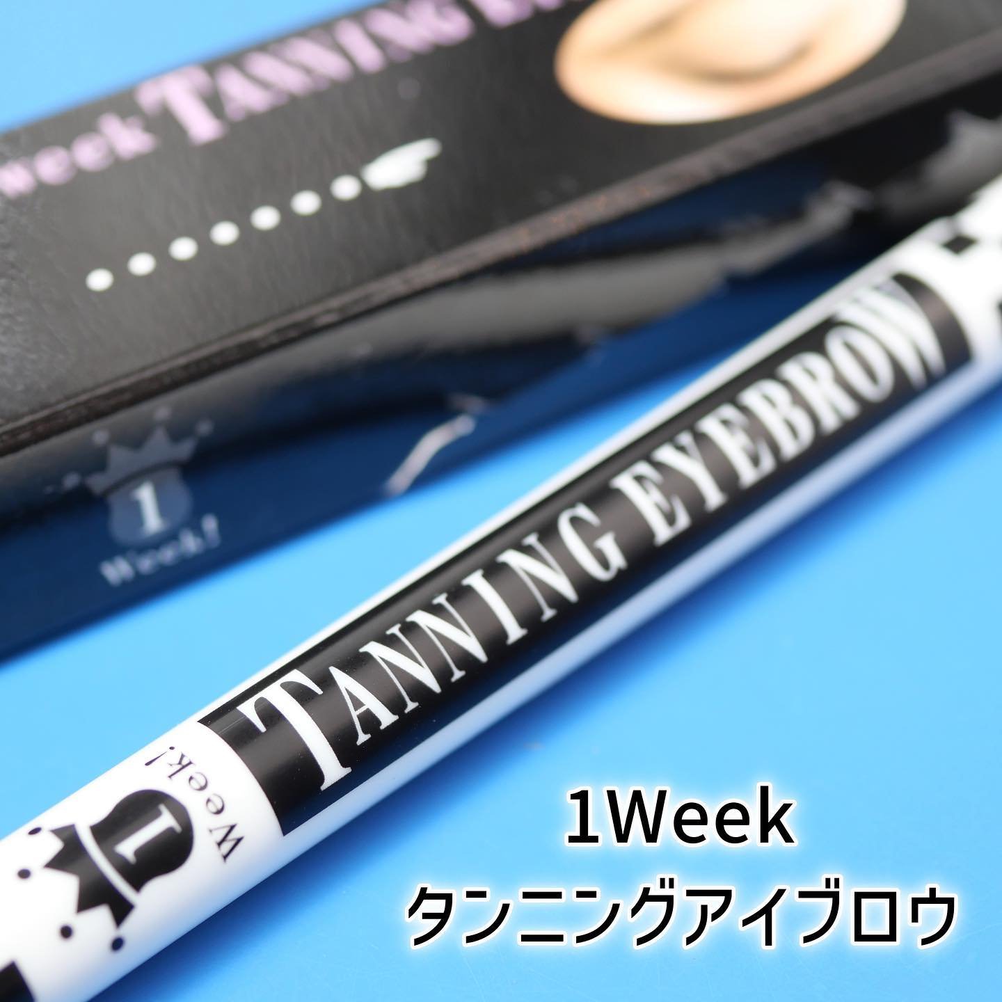 試してみた】1week タンニングアイブロウの人気色・イエベブルベ