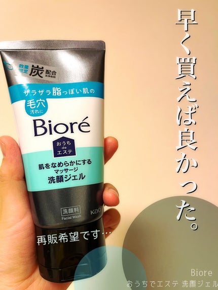 おうちdeエステ 肌をなめらかにするマッサージ洗顔ジェル 炭/ビオレ/その他洗顔料を使ったクチコミ(1枚目)