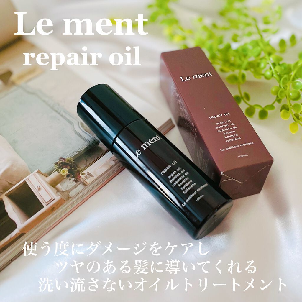 リペア オイル/Le ment/ヘアオイルを使ったクチコミ(1枚目)