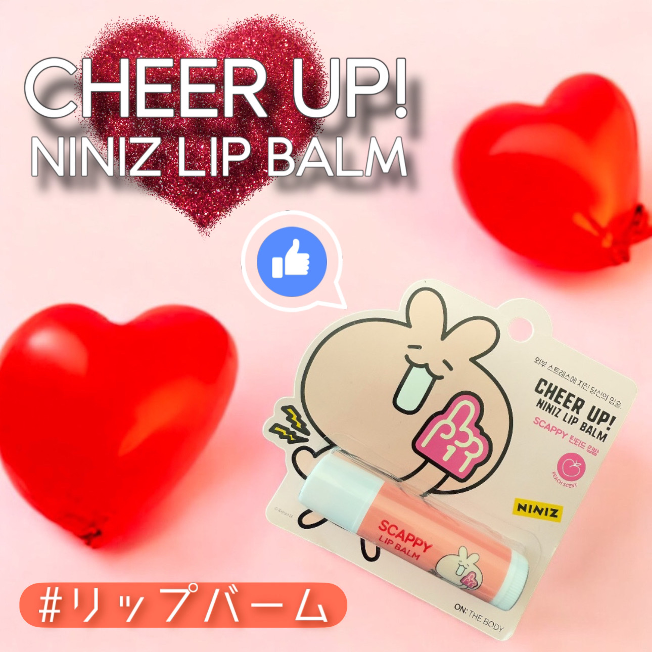 \\ 色付きリップーバームでおしゃれに唇保湿💕💄 //

ON THE BODY
Cheer Up!
ꕁꕁꕁꕁꕁꕁꕁꕁ
Niniz Lip Balm
#03 Scapy 스카피 (peach)🍑

-使用感-
韓国で購入した、乾燥する