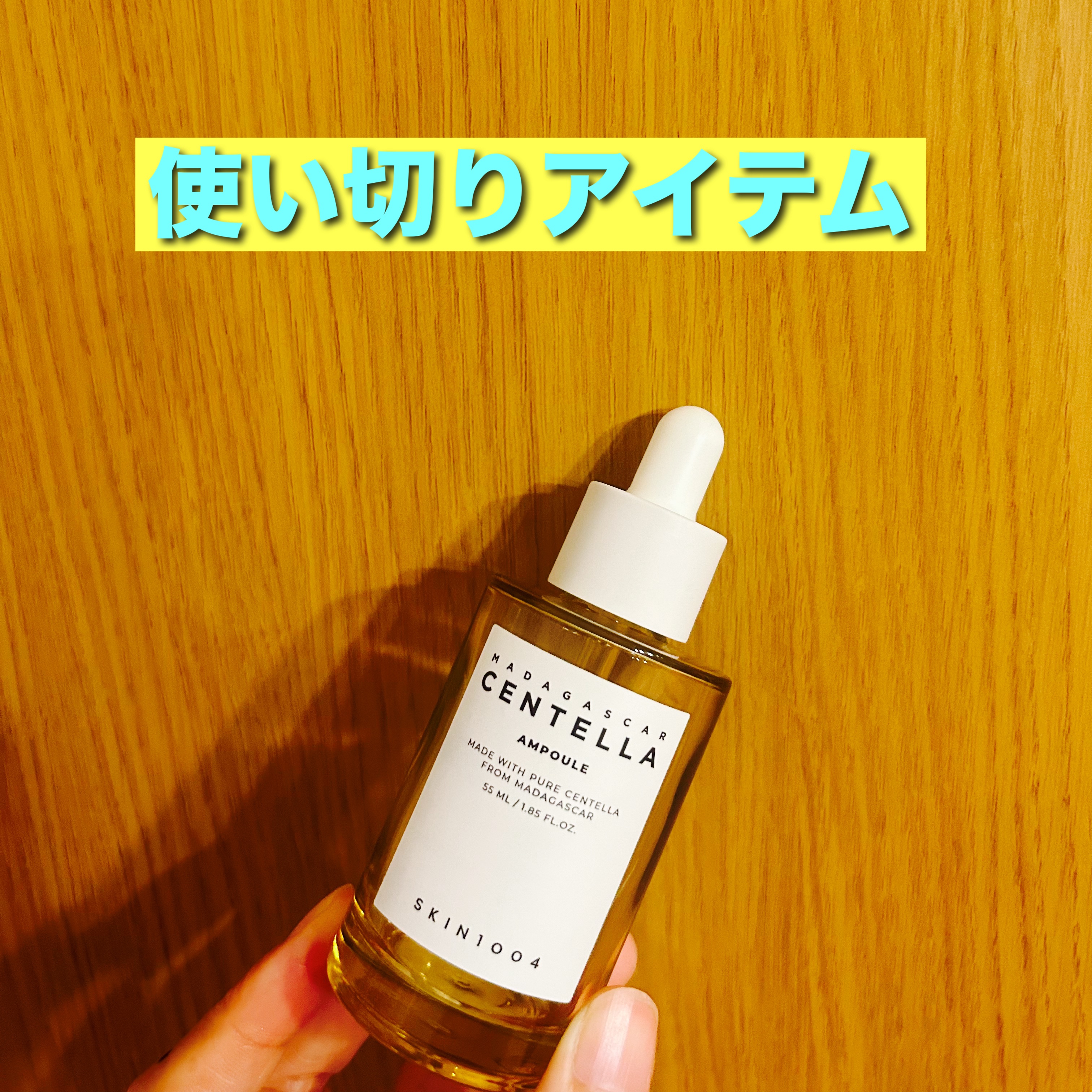 センテラ アンプル/SKIN1004/美容液を使ったクチコミ（1枚目）