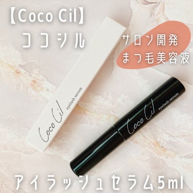 ココシルアイラッシュセラム/JuJu Beauty/まつげ美容液を使ったクチコミ（1枚目）